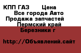  КПП ГАЗ 52 › Цена ­ 13 500 - Все города Авто » Продажа запчастей   . Пермский край,Березники г.